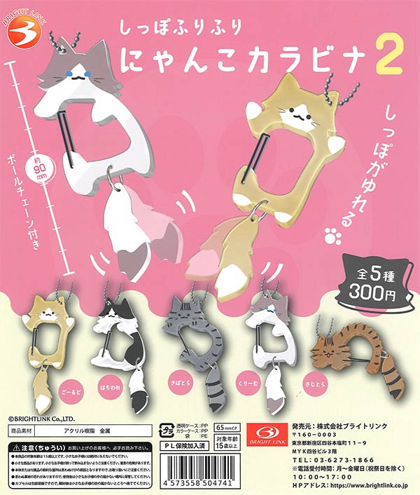 【限定特価】しっぽふりふりにゃんこカラビナ2　40個入り (300円カプセル)