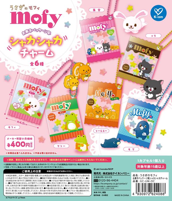 【9月発売】うさぎのモフィ シャカシャカチャーム 30個入り (400円カプセル)【二次予約】