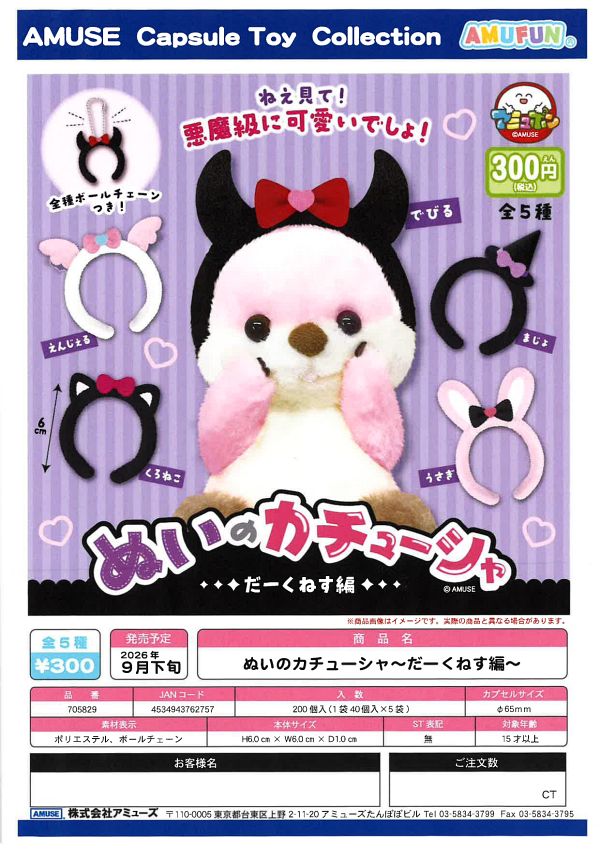 【9月発売】ぬいのカチューシャ〜だーくねす編〜 40個入り (300円カプセル)【一次予約】