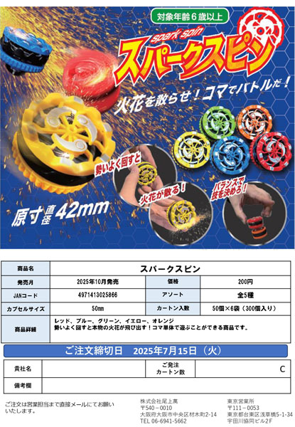 【10月発売】【11月延期】スパークスピン 50個入り (200円カプセル)【二次予約】