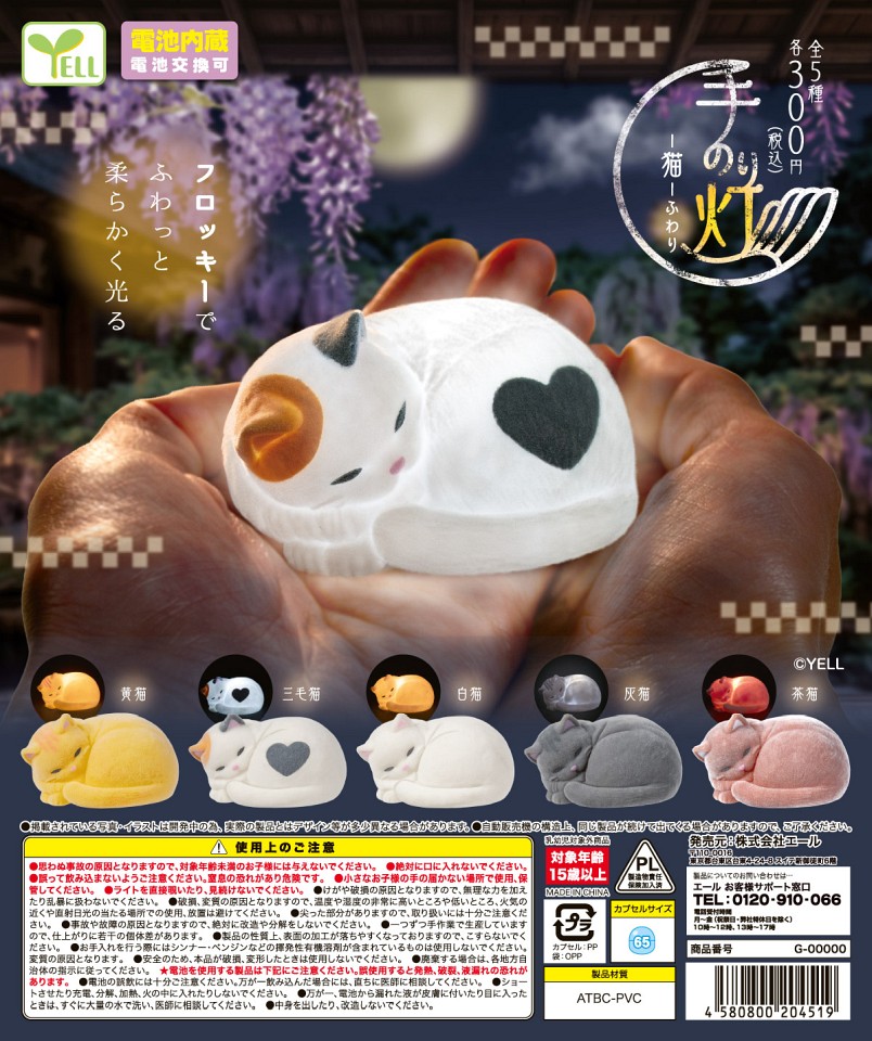 【12月発売】手のり灯〜猫〜 ふわり 40個入り (300円カプセル)【一次予約】
