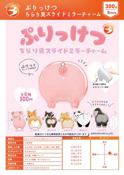 【9月発売】ぷりっけつ ちらり見スライドミラーチャーム 40個入り (300円カプセル)【一次予約】