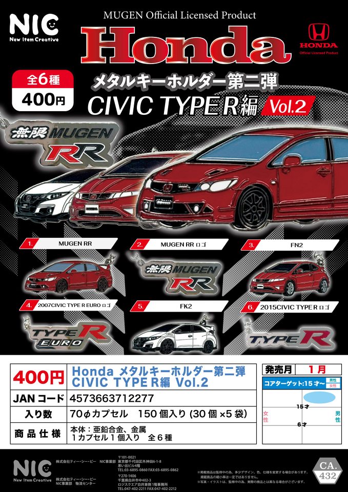 【1月発売】Honda メタルキーホルダー第二弾 CIVIC TYPE R編 Vol.2 30個入り (400円カプセル)【一次予約】