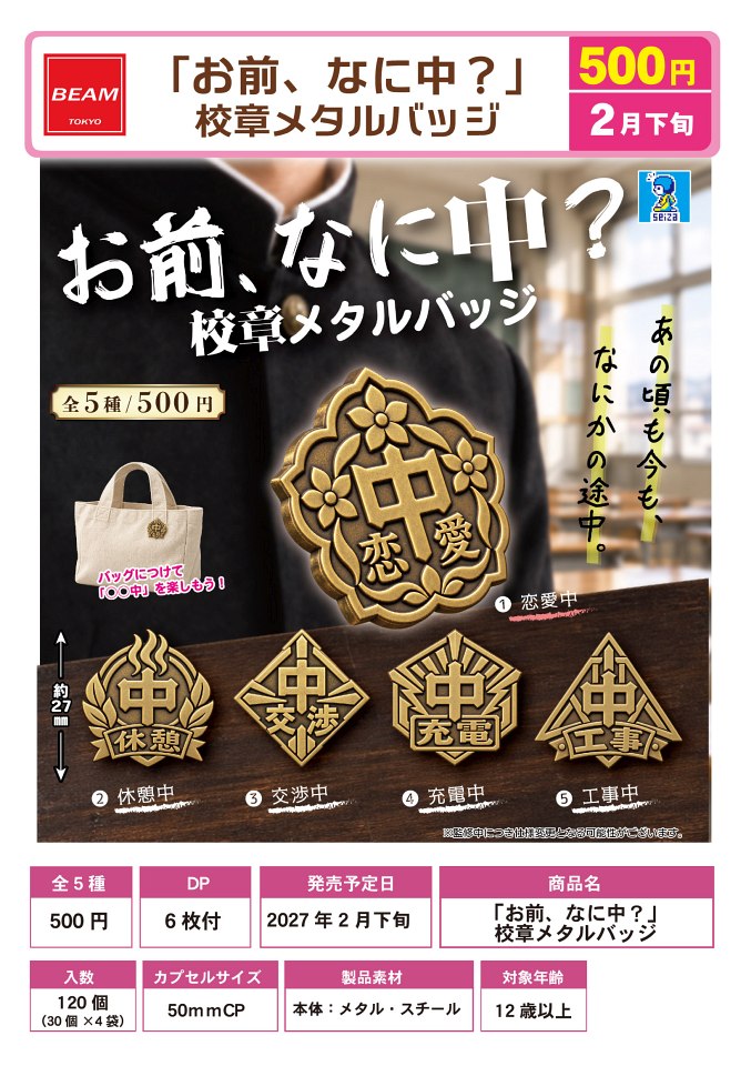 【2月発売】「お前、なに中？」校章メタルバッジ 30個入り (500円カプセル)【一次予約】