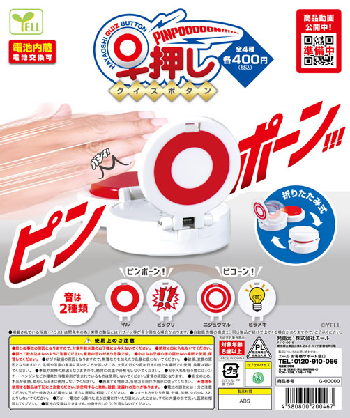 【11月発売】早押しクイズボタン 30個入り(400円カプセル)【一次予約】