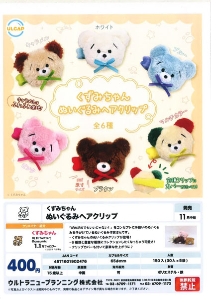 【11月発売】くずみちゃん ぬいぐるみヘアクリップ 30個入り (400円カプセル)【一次予約】