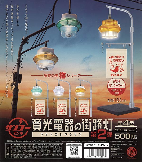 賛光電気の街路灯ライトコレクション第2弾 20個入り (500円カプセル)