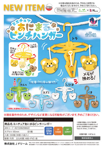【9月発売】ミニチュアあにまるピンチハンガー 30個入り (400円カプセル)【二次予約】