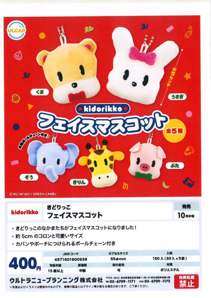 【10月発売】きどりっこ フェイスマスコット 30個入り (400円カプセル)【二次予約】