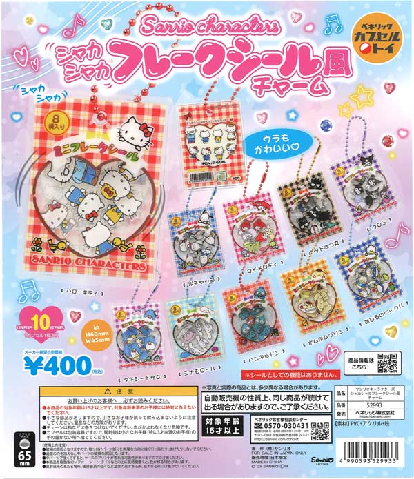 【7月発売】再販 サンリオキャラクターズ  シャカシャカフレークシール風チャーム 30個入り (400円カプセル)【一次予約】