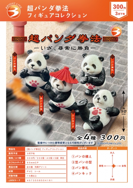 超パンダ拳法 フィギュアコレクション 40個入り (300円カプセル)