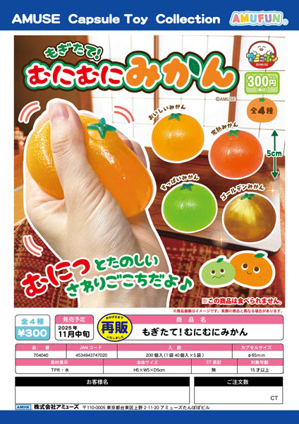 【11月発売】再販 もぎたて!むにむにみかん 40個入り (300円カプセル)【一次予約】