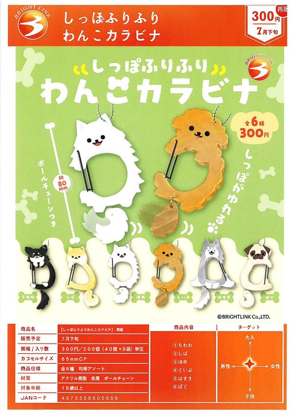 【7月発売】再販 しっぽふりふりわんこカラビナ 40個入り (300円カプセル)【一次予約】