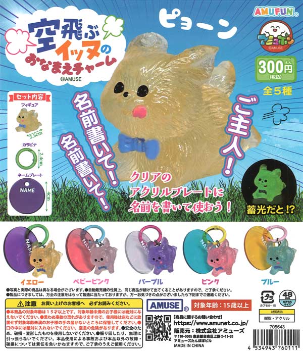 空飛ぶイッヌのおなまえチャーム 40個入り (300円カプセル)