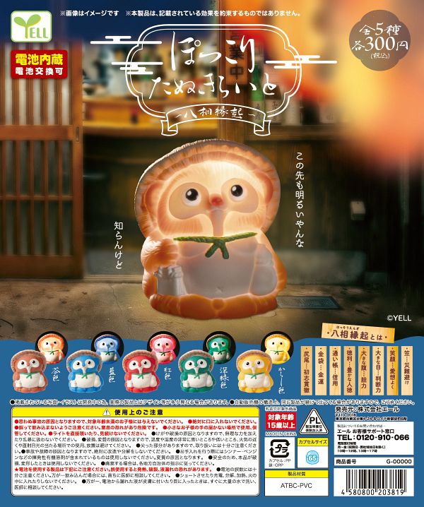 【10月発売】ぽっこりたぬきらいと〜八相縁起〜 40個入り (300円カプセル)【一次予約】
