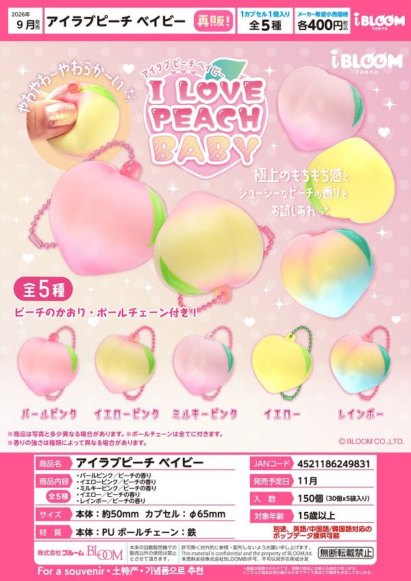 【9月発売】アイラブピーチベイビー 30個入り (400円カプセル)【一次予約】