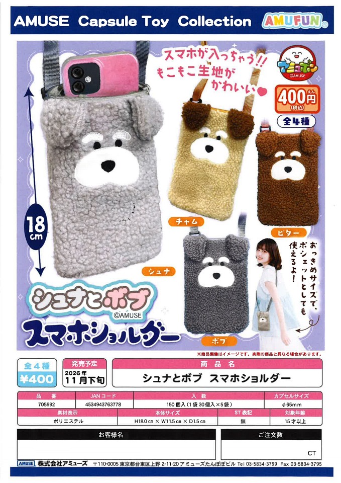 【11月発売】シュナとボブ スマホショルダー 30個入り (400円カプセル)【一次予約】