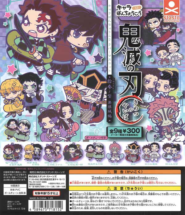 【4月発売】再販 鬼滅の刃 キャラばんちょうこうラバーマスコット 拾参ノ型 無限城編 40個入り (300円カプセル)【二次予約】