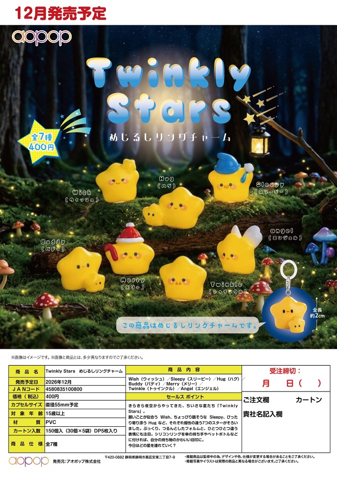 【12月発売】Twinkly Stars めじるしリングチャーム 30個入り (400円カプセル)【二次予約】
