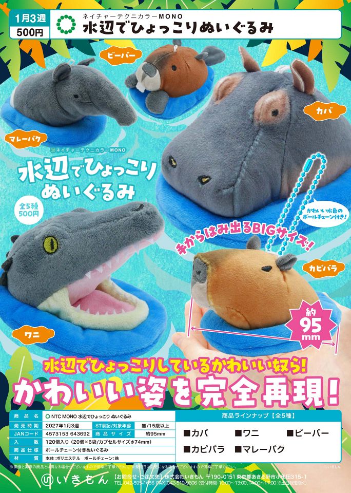 【1月発売】NTC MONO 水辺でひょっこり ぬいぐるみ 20個入り (500円カプセル)【一次予約】