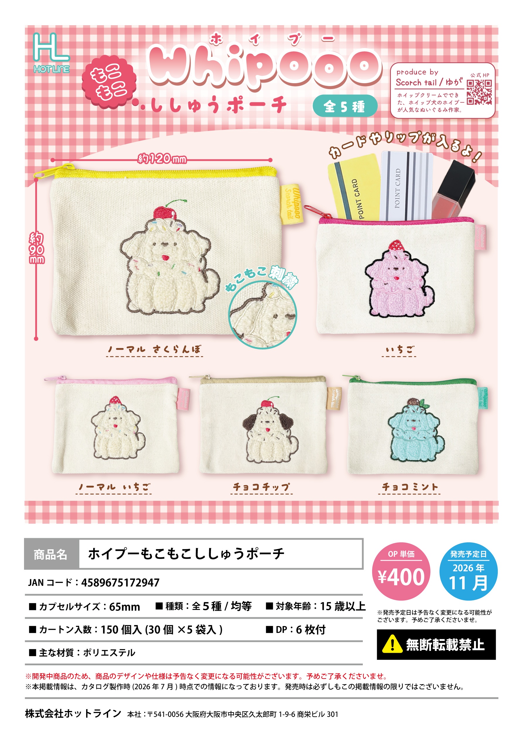 【11月発売】ホイプーもこもこししゅうポーチ 30個入り (400円カプセル)【一次予約】