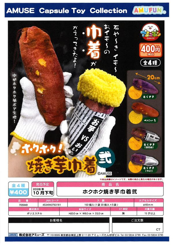 【10月発売】ホクホク焼き芋巾着弐 30個入り (400円カプセル)【二次予約】