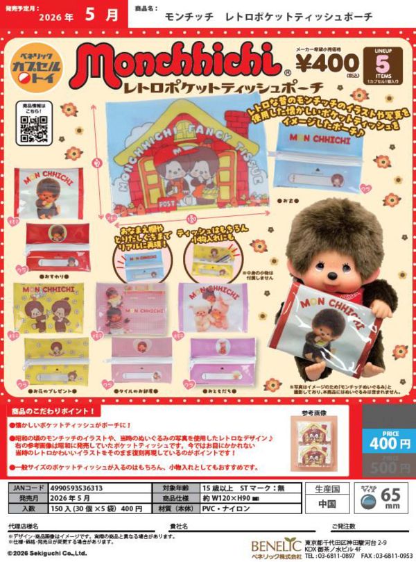 【5月発売】モンチッチ レトロポケットティッシュポーチ 30個入り (400円カプセル)【二次予約】