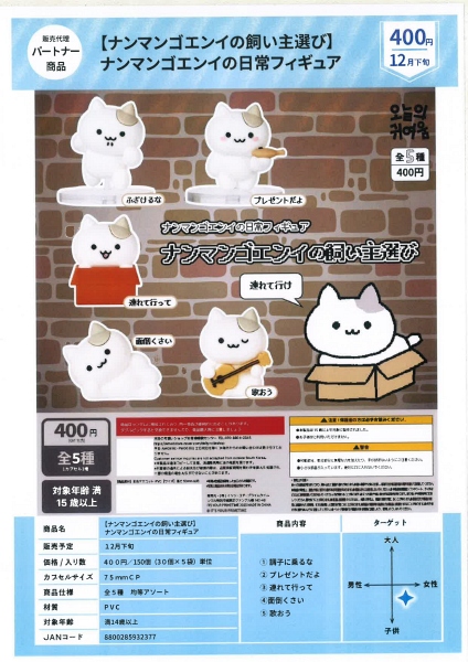 【12月発売】ナンマンゴエンイの飼い主選び ナンマンゴエンイの日常フィギュア 30個入り (400円カプセル)【一次予約】