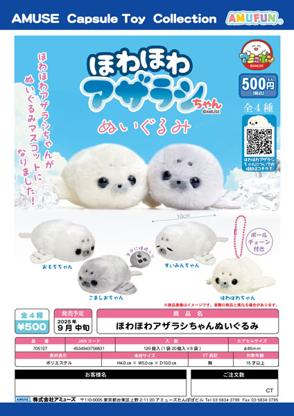 【9月発売】ほわほわアザラシちゃんぬいぐるみ 20個入り (500円カプセル)【二次予約】