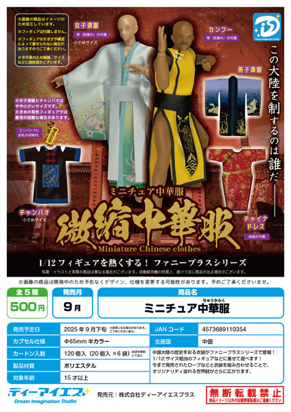 【9月発売】ミニチュア中華服 20個入り (500円カプセル)【二次予約】