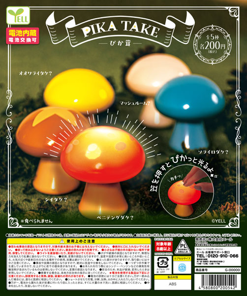 【11月発売】ぴか茸 50個入り(200円カプセル)【一次予約】