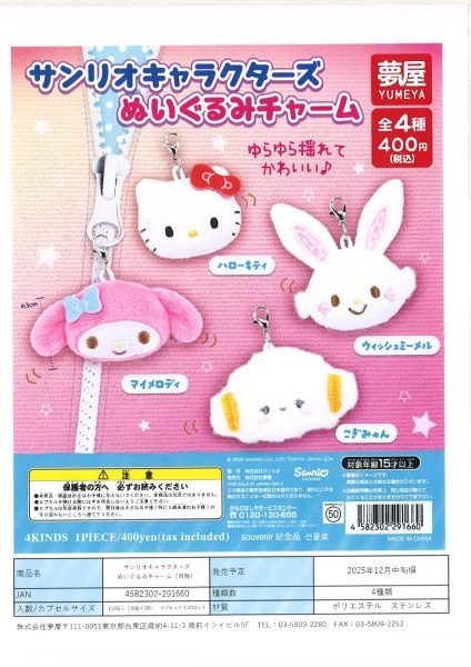 【12月発売】再販 サンリオキャラクターズぬいぐるみチャーム 30個入り (400円カプセル)【一次予約】