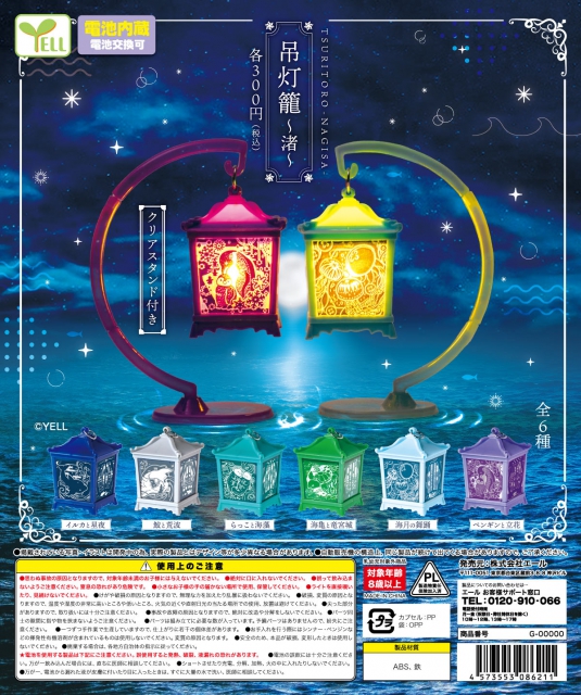 【7月発売】再販　吊灯籠〜渚〜　40個入り (300円カプセル)【二次予約】