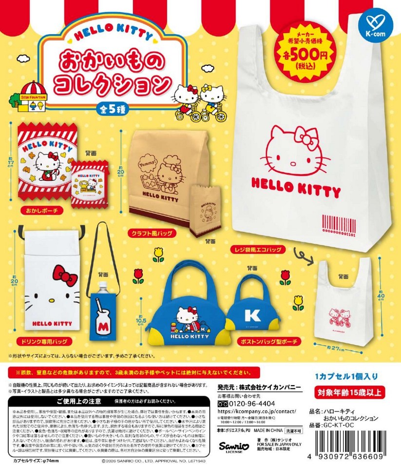 【1月発売】ハローキティ おかいものコレクション 20個入り (500円カプセル)【一次予約】