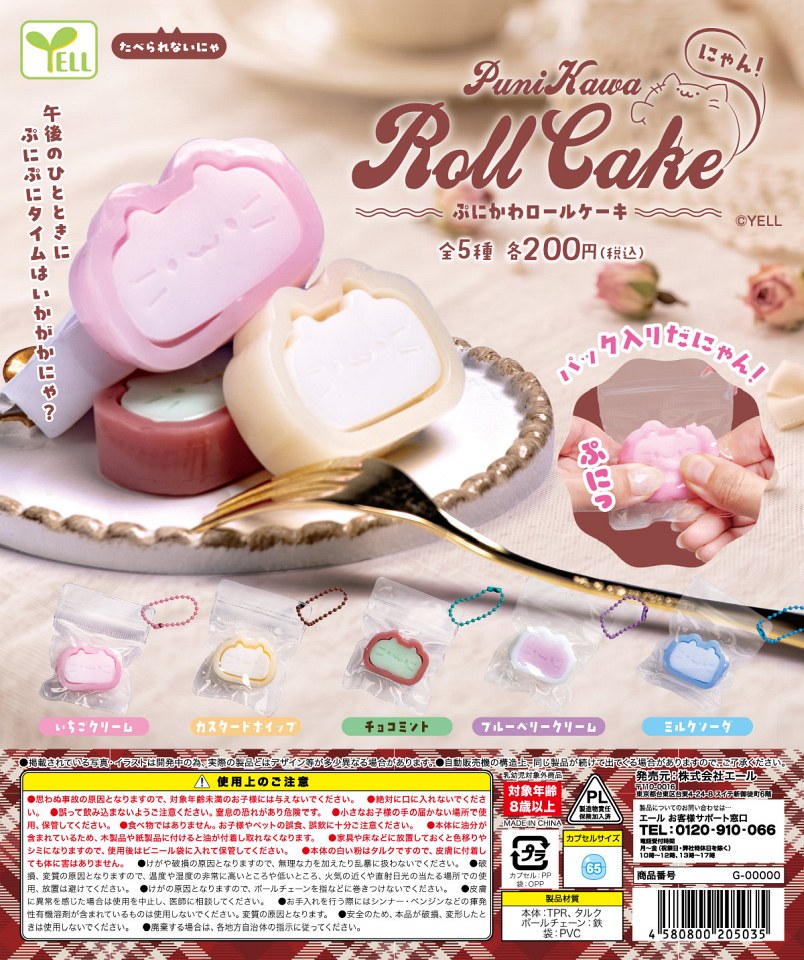 【1月発売】ぷにかわ ロールケーキ〜にゃん！〜 50個入り (200円カプセル)【一次予約】
