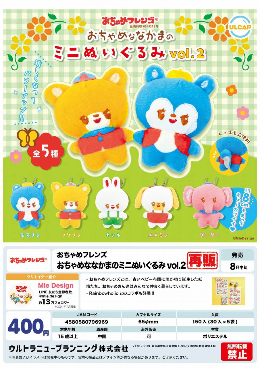 再販 おちゃめフレンズ おちゃめななかまのミニぬいぐるみvol.2 30個入り(400円カプセル)