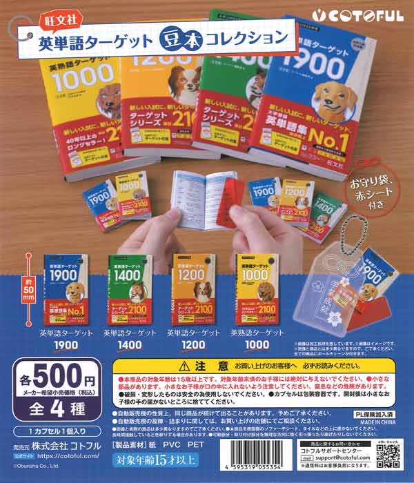 英単語ターゲット 豆本コレクション 20個入り (500円カプセル)