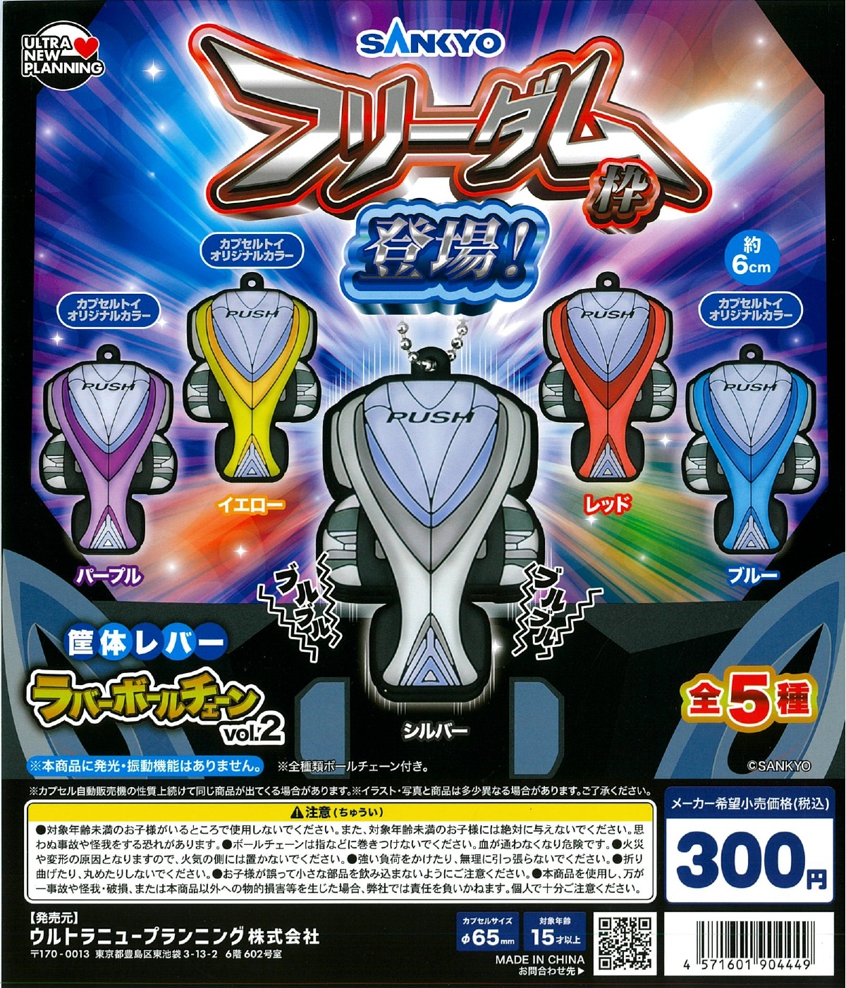 SNKYO 筐体レバーラバーボールチェーン vol.2 40個入り (300円カプセル)