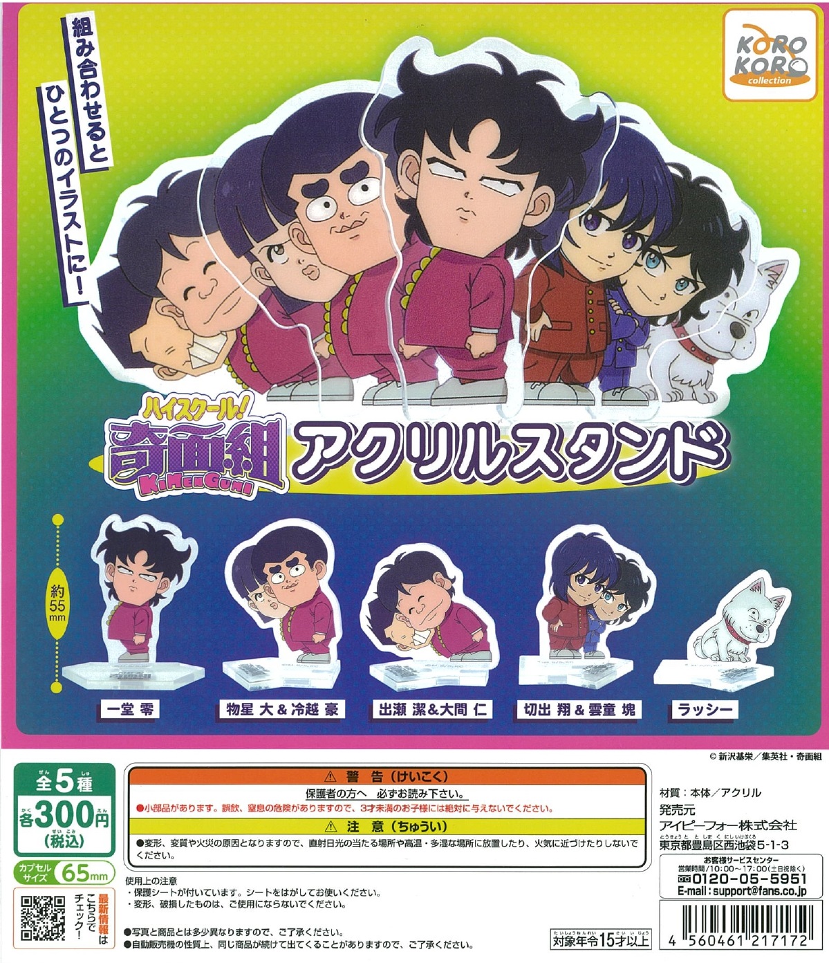 ハイスクール！奇面組 アクリルスタンド 40個入り (300円カプセル)