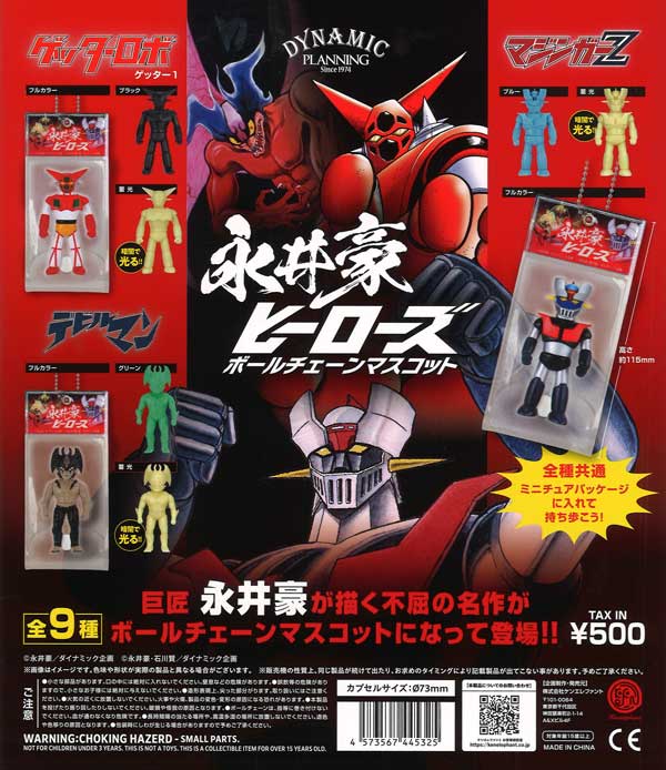 永井豪ヒーローズボールチェーンマスコット 20個入り (500円カプセル)