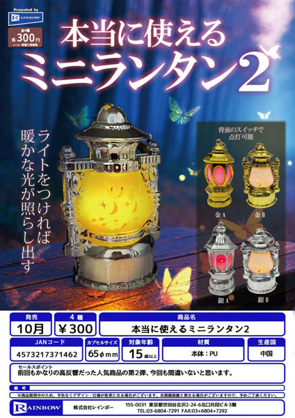 【10月発売】本当に使えるミニランタン2 40個入り (300円カプセル)【一次予約】