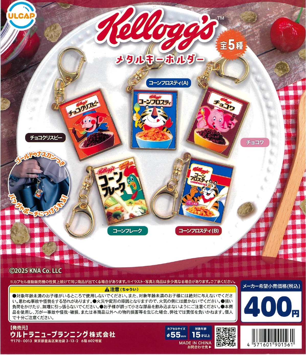 ケロッグ メタルキーホルダー 30個入り (400円カプセル)