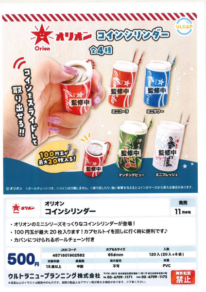 【11月発売】オリオン コインシリンダー 20個入り (500円カプセル)【一次予約】