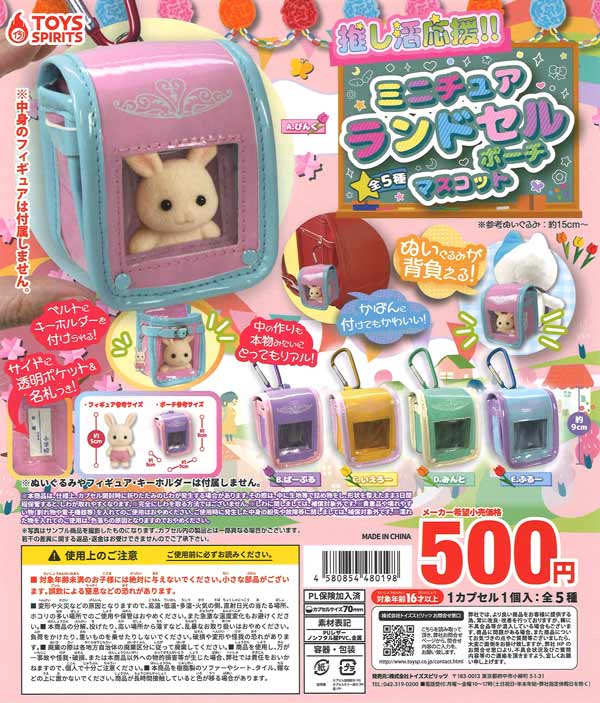 推し活応援！ミニチュアランドセルポーチマスコット 20個入り (500円カプセル)