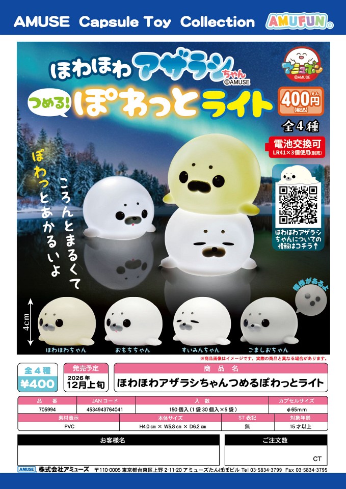 【12月発売】ほわほわアザラシちゃんつめるぽわっとライト 30個入り (400円カプセル)【一次予約】
