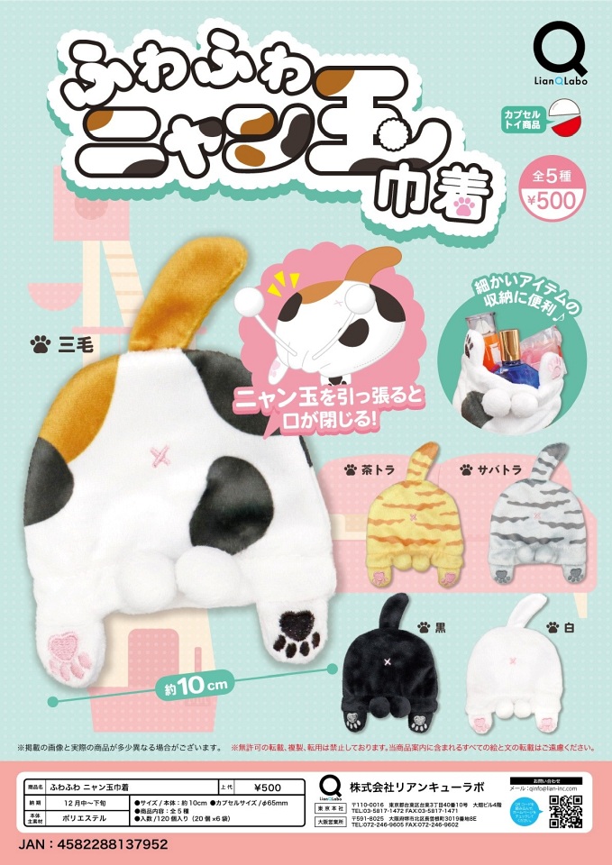 【12月発売】ふわふわ ニャン玉巾着 20個入り (500円カプセル)【一次予約】