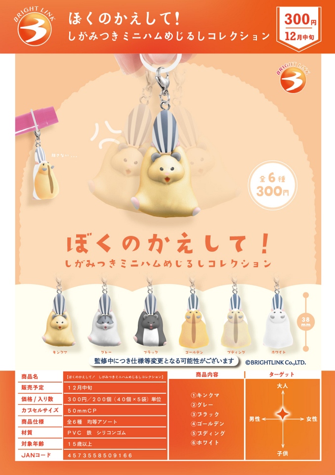 【12月発売】ぼくのかえして! しがみつきミニハムめじるしコレクション 40個入り (300円カプセル)【一次予約】