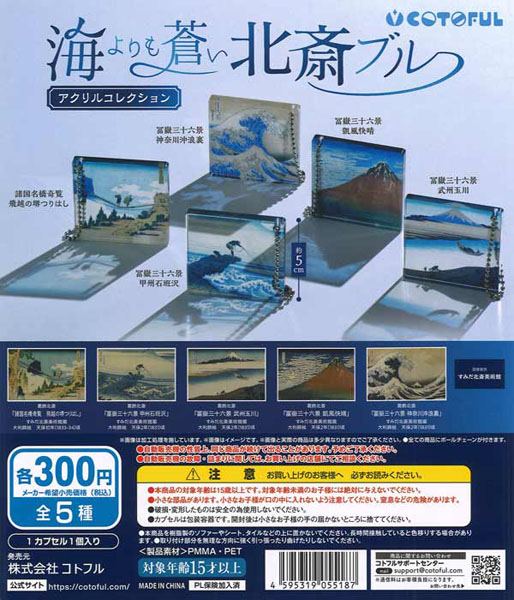 【10月発売】再販　海よりも蒼い北斎ブルー アクリルコレクション　40個入り (300円カプセル)【二次予約】