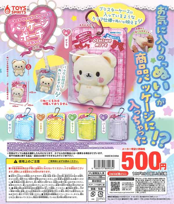 (おひとり様5袋まで)シチュエーションポーチシリーズ!パッケージポーチマスコット　20個入り (500円カプセル)