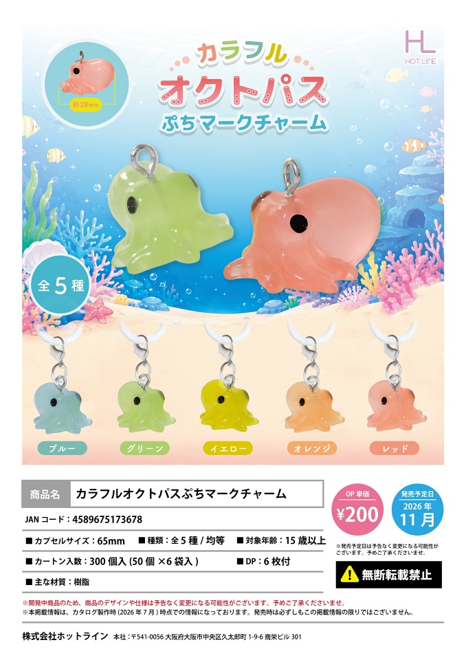 【11月発売】カラフルオクトパスぷちマークチャーム 50個入り (200円カプセル)【一次予約】